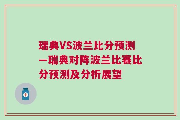瑞典VS波兰比分预测—瑞典对阵波兰比赛比分预测及分析展望