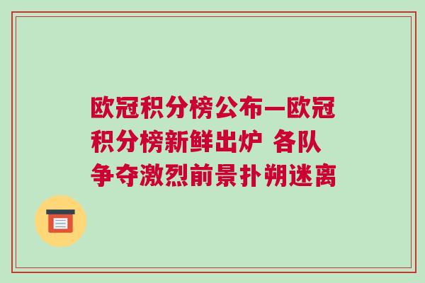 欧冠积分榜公布—欧冠积分榜新鲜出炉 各队争夺激烈前景扑朔迷离