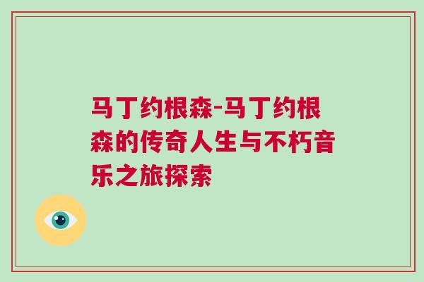 马丁约根森-马丁约根森的传奇人生与不朽音乐之旅探索