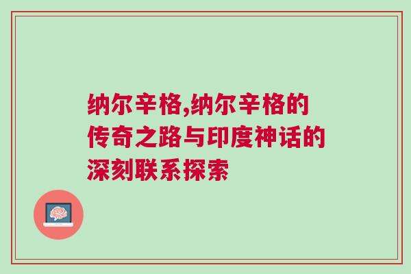 纳尔辛格,纳尔辛格的传奇之路与印度神话的深刻联系探索