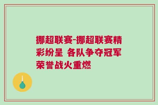 挪超联赛-挪超联赛精彩纷呈 各队争夺冠军荣誉战火重燃