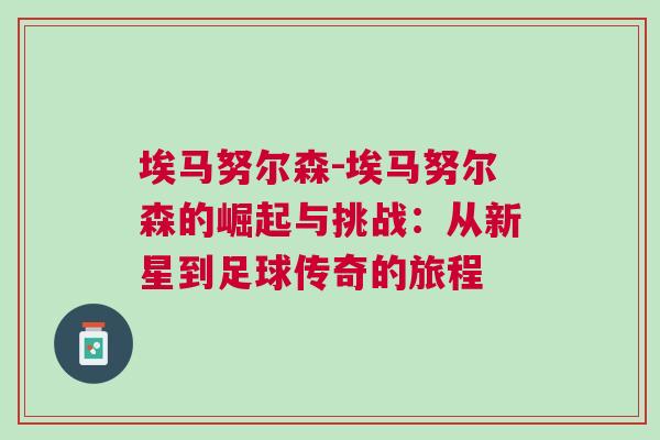 埃马努尔森-埃马努尔森的崛起与挑战：从新星到足球传奇的旅程