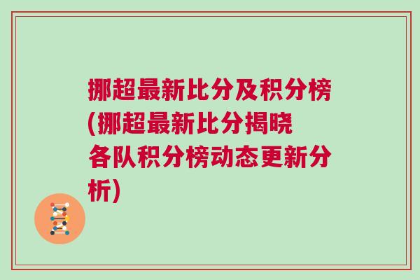 挪超最新比分及积分榜(挪超最新比分揭晓 各队积分榜动态更新分析)