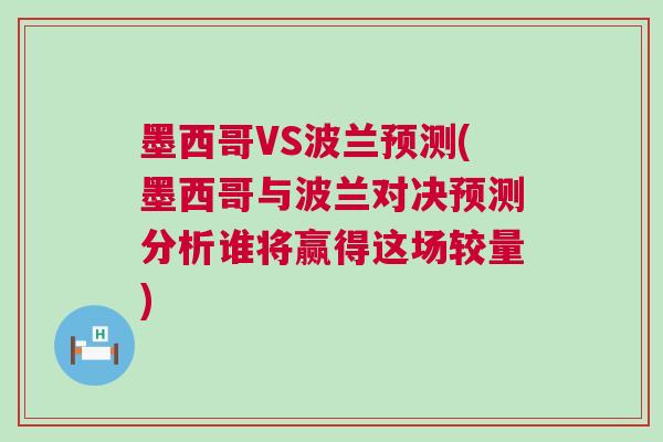墨西哥VS波兰预测(墨西哥与波兰对决预测分析谁将赢得这场较量)