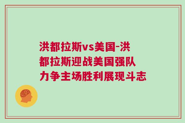洪都拉斯vs美国-洪都拉斯迎战美国强队 力争主场胜利展现斗志