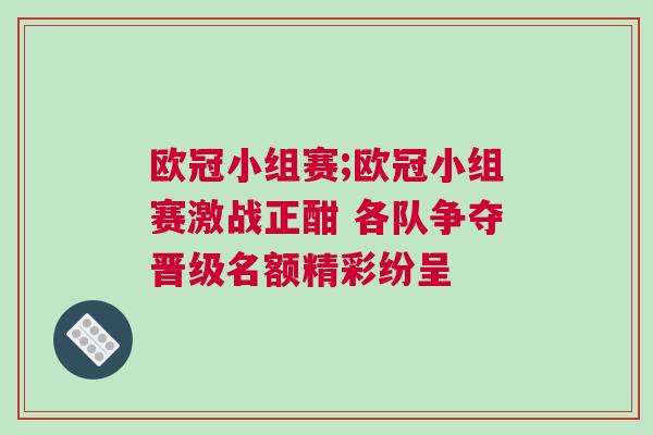 欧冠小组赛;欧冠小组赛激战正酣 各队争夺晋级名额精彩纷呈