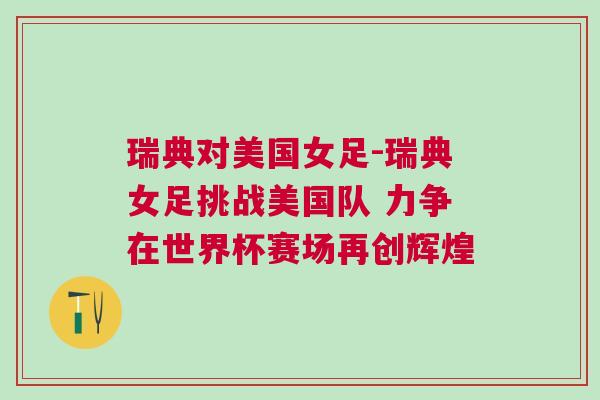瑞典对美国女足-瑞典女足挑战美国队 力争在世界杯赛场再创辉煌