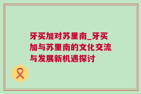 牙买加对苏里南_牙买加与苏里南的文化交流与发展新机遇探讨