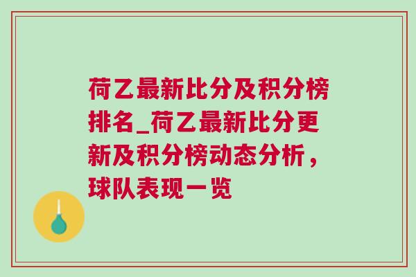 荷乙最新比分及积分榜排名_荷乙最新比分更新及积分榜动态分析，球队表现一览