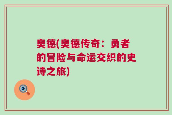 奥德(奥德传奇：勇者的冒险与命运交织的史诗之旅)
