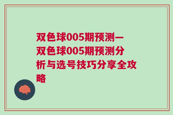 双色球005期预测—双色球005期预测分析与选号技巧分享全攻略