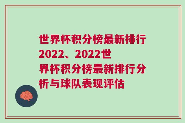 世界杯积分榜最新排行2022、2022世界杯积分榜最新排行分析与球队表现评估