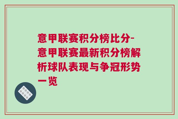 意甲联赛积分榜比分-意甲联赛最新积分榜解析球队表现与争冠形势一览