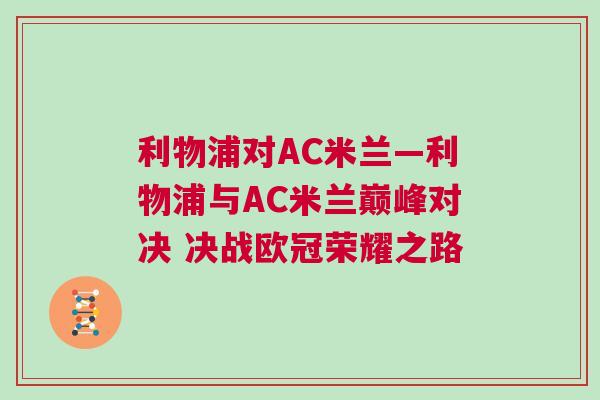 利物浦对AC米兰—利物浦与AC米兰巅峰对决 决战欧冠荣耀之路