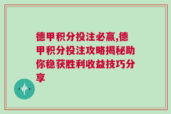德甲积分投注必赢,德甲积分投注攻略揭秘助你稳获胜利收益技巧分享