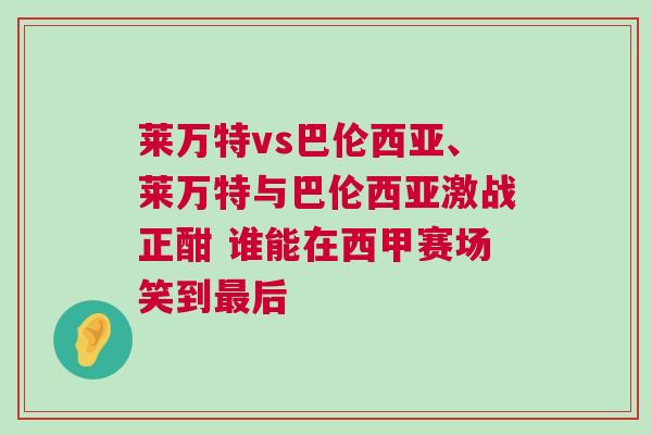 莱万特vs巴伦西亚、莱万特与巴伦西亚激战正酣 谁能在西甲赛场笑到最后