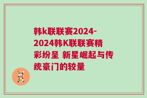 韩k联联赛2024-2024韩K联联赛精彩纷呈 新星崛起与传统豪门的较量