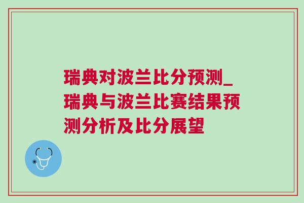 瑞典对波兰比分预测_瑞典与波兰比赛结果预测分析及比分展望