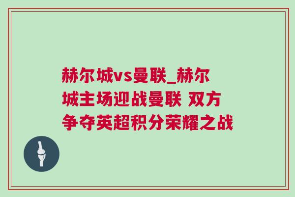 赫尔城vs曼联_赫尔城主场迎战曼联 双方争夺英超积分荣耀之战