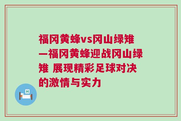 福冈黄蜂vs冈山绿雉—福冈黄蜂迎战冈山绿雉 展现精彩足球对决的激情与实力