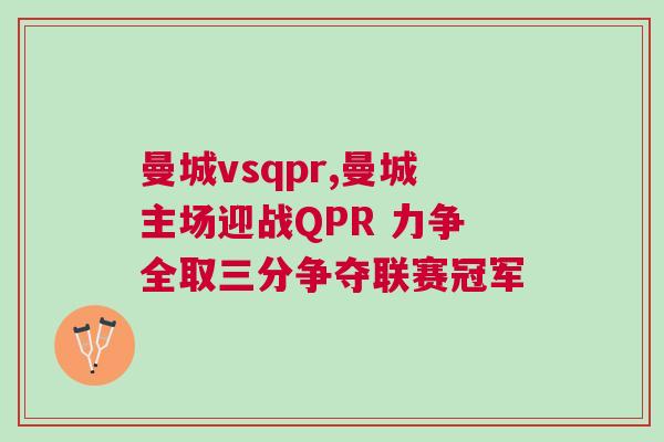 曼城vsqpr,曼城主场迎战QPR 力争全取三分争夺联赛冠军
