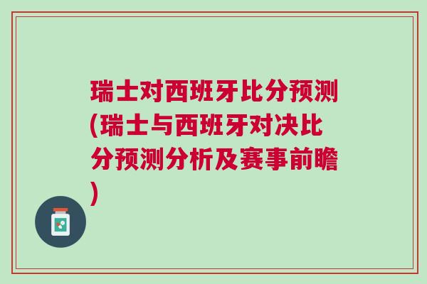 瑞士对西班牙比分预测(瑞士与西班牙对决比分预测分析及赛事前瞻)