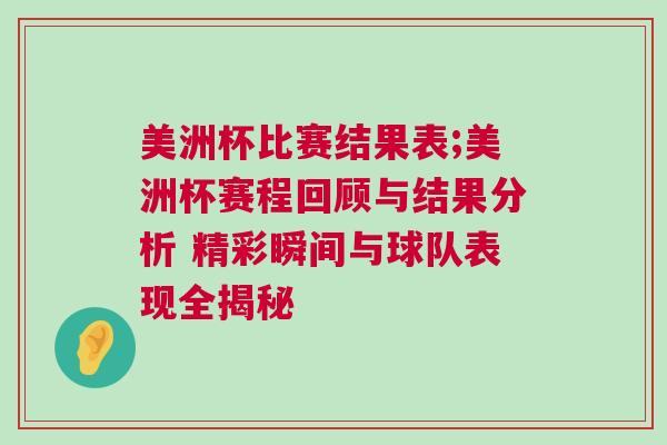 美洲杯比赛结果表;美洲杯赛程回顾与结果分析 精彩瞬间与球队表现全揭秘