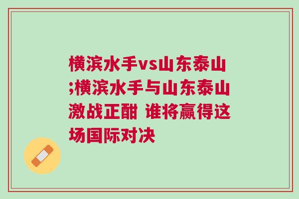 横滨水手vs山东泰山;横滨水手与山东泰山激战正酣 谁将赢得这场国际对决