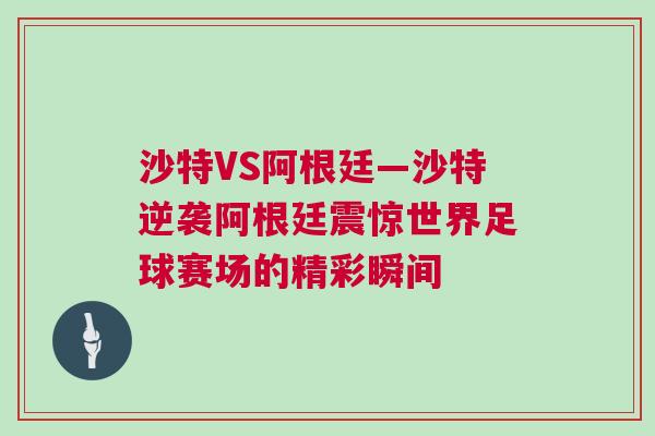 沙特VS阿根廷—沙特逆袭阿根廷震惊世界足球赛场的精彩瞬间