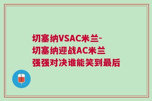 切塞纳VSAC米兰-切塞纳迎战AC米兰 强强对决谁能笑到最后
