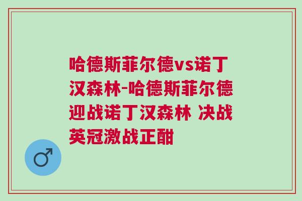 哈德斯菲尔德vs诺丁汉森林-哈德斯菲尔德迎战诺丁汉森林 决战英冠激战正酣