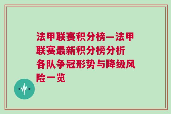 法甲联赛积分榜—法甲联赛最新积分榜分析 各队争冠形势与降级风险一览