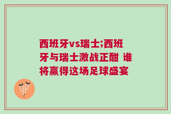 西班牙vs瑞士;西班牙与瑞士激战正酣 谁将赢得这场足球盛宴
