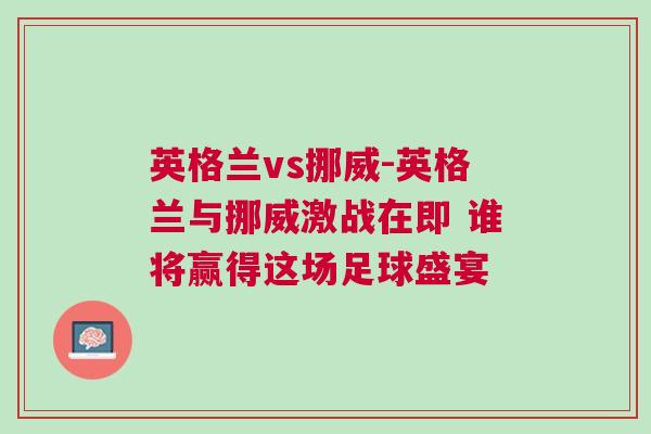 英格兰vs挪威-英格兰与挪威激战在即 谁将赢得这场足球盛宴