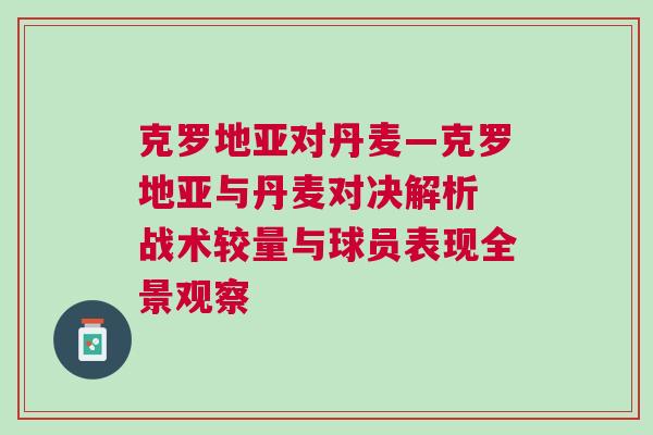 克罗地亚对丹麦—克罗地亚与丹麦对决解析 战术较量与球员表现全景观察