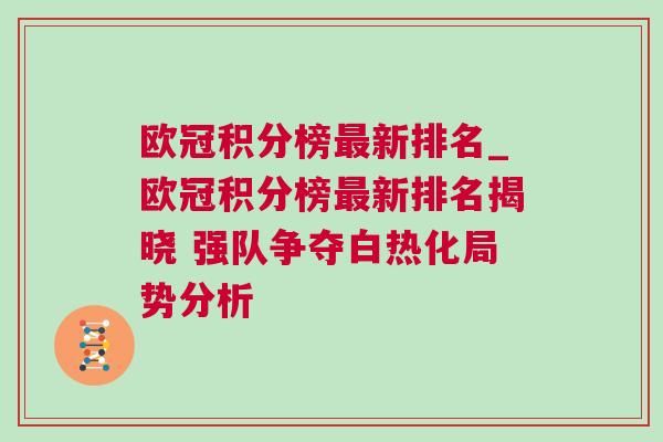 欧冠积分榜最新排名_欧冠积分榜最新排名揭晓 强队争夺白热化局势分析