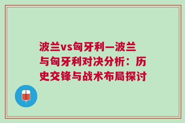 波兰vs匈牙利—波兰与匈牙利对决分析：历史交锋与战术布局探讨