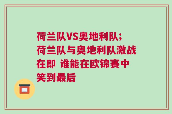 荷兰队VS奥地利队;荷兰队与奥地利队激战在即 谁能在欧锦赛中笑到最后