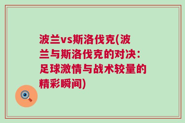 波兰vs斯洛伐克(波兰与斯洛伐克的对决：足球激情与战术较量的精彩瞬间)