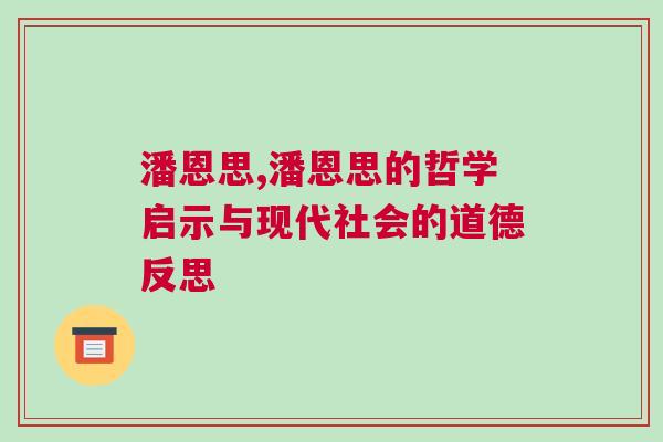 潘恩思,潘恩思的哲学启示与现代社会的道德反思