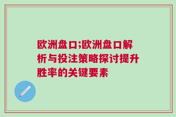 欧洲盘口;欧洲盘口解析与投注策略探讨提升胜率的关键要素