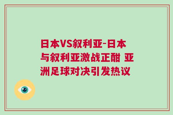 日本VS叙利亚-日本与叙利亚激战正酣 亚洲足球对决引发热议