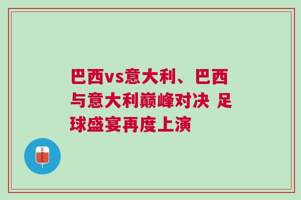 巴西vs意大利、巴西与意大利巅峰对决 足球盛宴再度上演