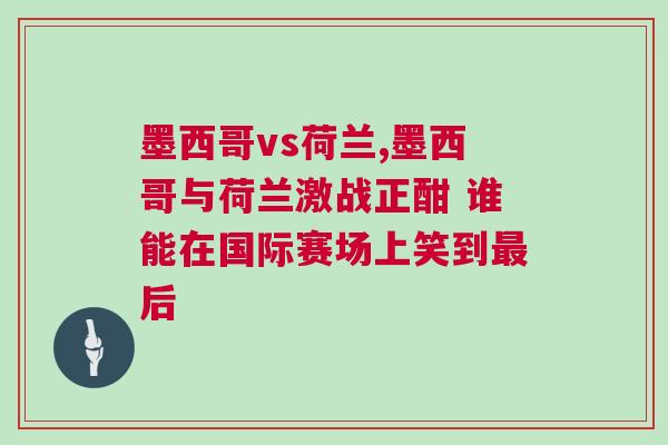 墨西哥vs荷兰,墨西哥与荷兰激战正酣 谁能在国际赛场上笑到最后