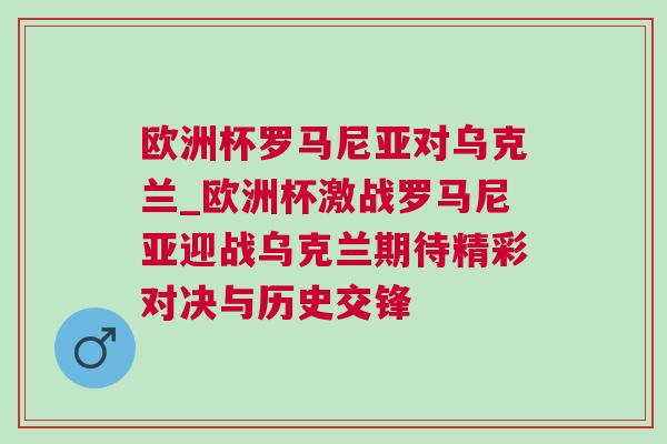 欧洲杯罗马尼亚对乌克兰_欧洲杯激战罗马尼亚迎战乌克兰期待精彩对决与历史交锋