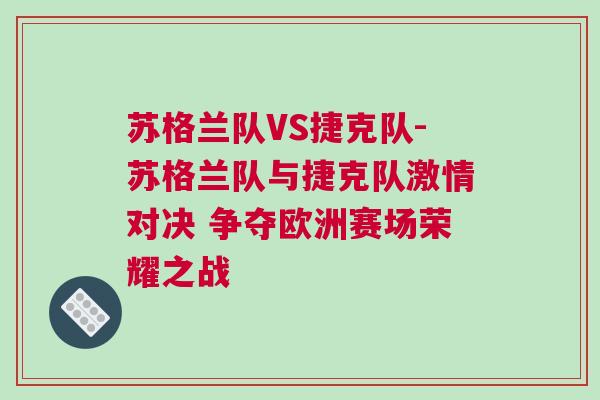 苏格兰队VS捷克队-苏格兰队与捷克队激情对决 争夺欧洲赛场荣耀之战