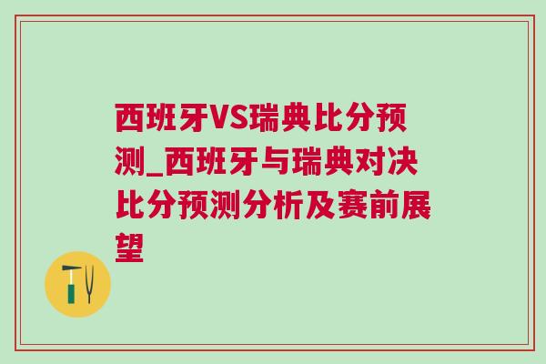 西班牙VS瑞典比分预测_西班牙与瑞典对决比分预测分析及赛前展望
