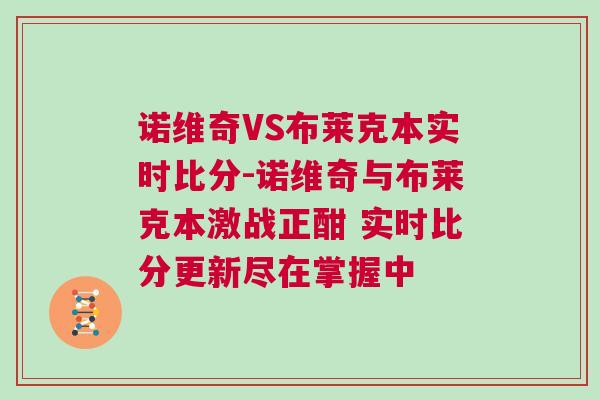 诺维奇VS布莱克本实时比分-诺维奇与布莱克本激战正酣 实时比分更新尽在掌握中