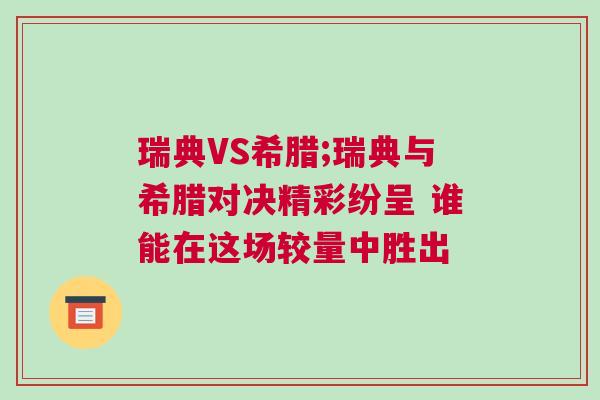 瑞典VS希腊;瑞典与希腊对决精彩纷呈 谁能在这场较量中胜出