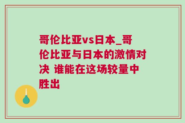 哥伦比亚vs日本_哥伦比亚与日本的激情对决 谁能在这场较量中胜出